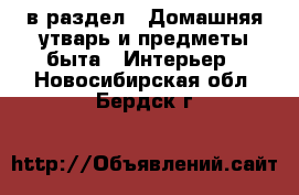  в раздел : Домашняя утварь и предметы быта » Интерьер . Новосибирская обл.,Бердск г.